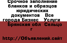 Срочное заполнение бланков и образцов юридических документов - Все города Бизнес » Услуги   . Брянская обл.,Сельцо г.